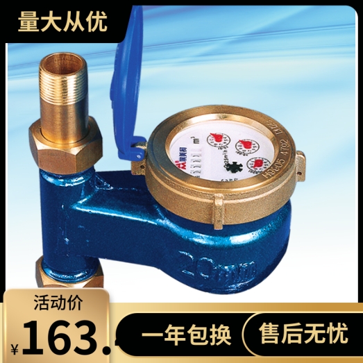 埃美柯071 旋翼立式湿式冷水表（铜壳）DN15 20 25