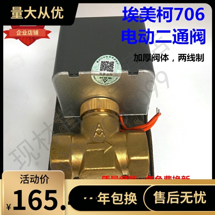 埃美柯电动二通阀706风机盘管控制阀门4分6分1寸DN15 20 25包邮