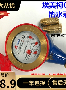 埃美柯热水表097铁壳旋翼湿式热水表LXSR-E4分6分DN15 20 25 32