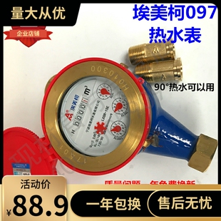 埃美柯热水表097铁壳旋翼湿式热水表LXSR-E4分6分DN15 20 25 32