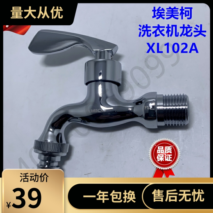 埃美柯洗衣机龙头XL102A全铜阀体4分通用加厚拖把池快开水龙头