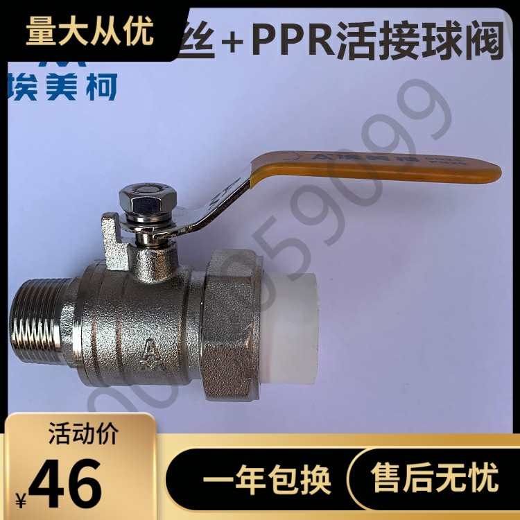 埃美柯293 单活接球阀PPR单头外丝活接球阀 一头外丝 一头PPR活接图片