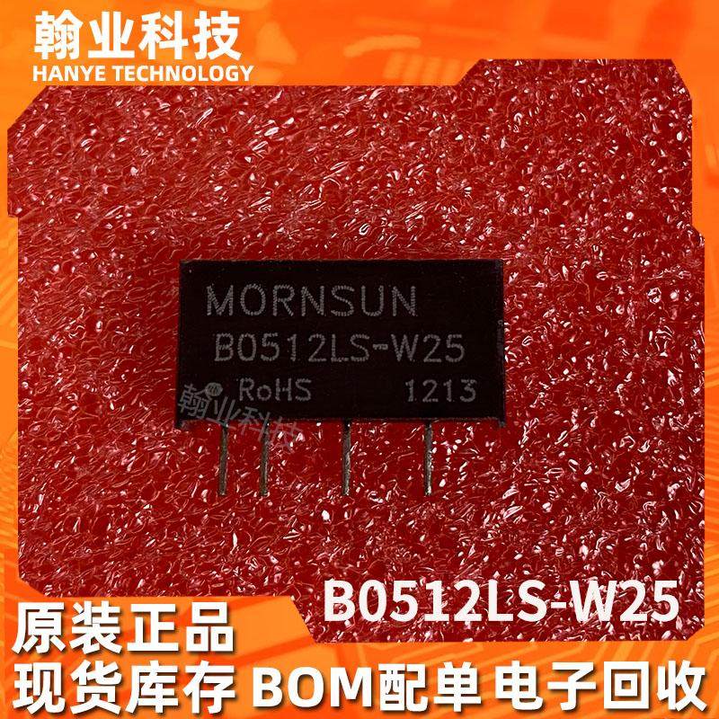 原装现货B0512LS-W25电源模块