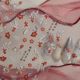 美甲贴纸新款春江小锦鲤新中式国风诗词歌话浮雕指甲贴纸高级富贵