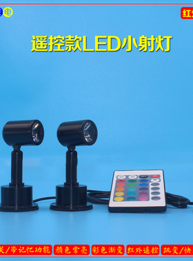 USB遥控彩色小射灯 模型展示灯diy手工氛围装饰led灯5v电压聚光灯
