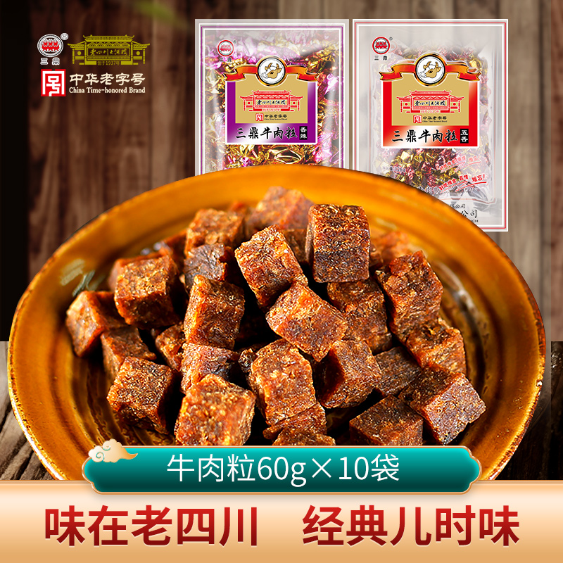 三鼎 牛肉粒60g*10袋 五香,香辣味 老四川大酒楼重庆四川特产 a