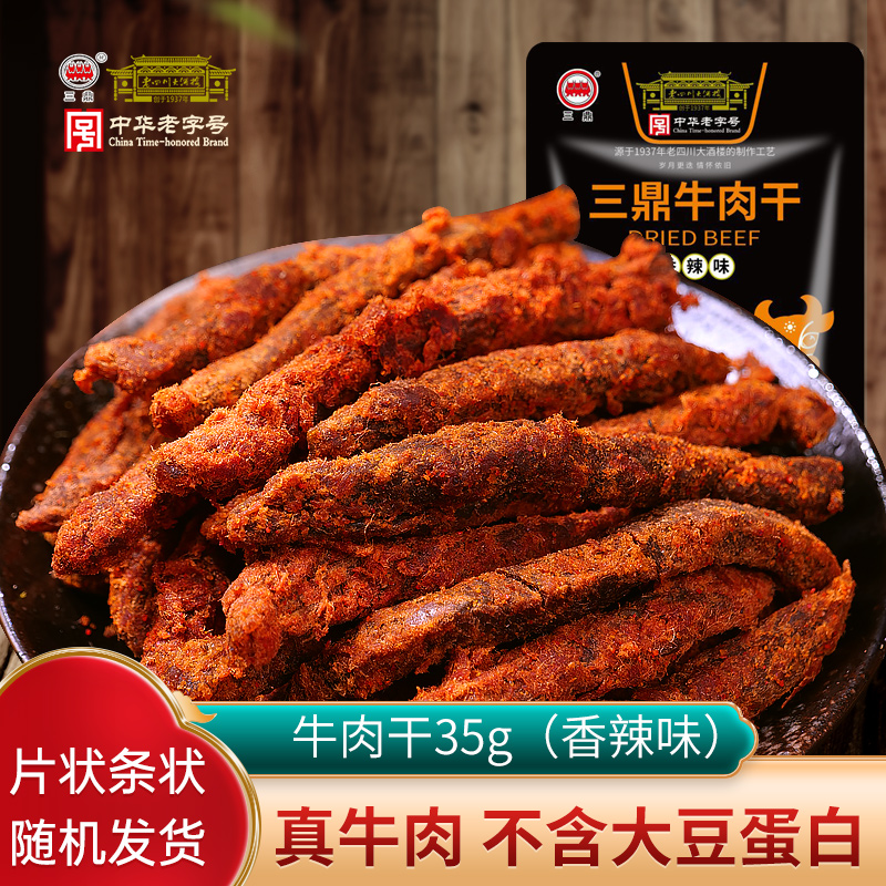 三鼎 牛肉干35g 香辣味 老四川大酒楼重庆四川特产美味零食小吃