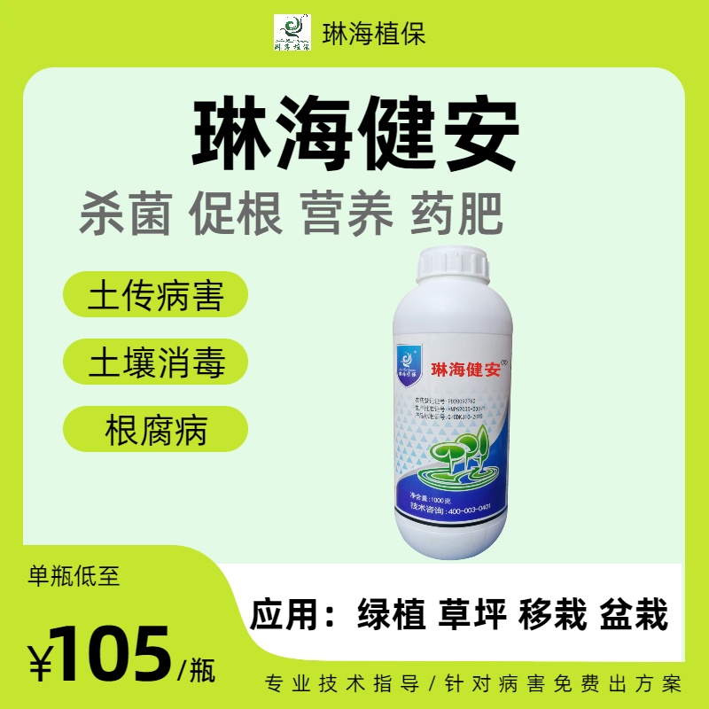 琳海健安土壤杀菌消毒药肥