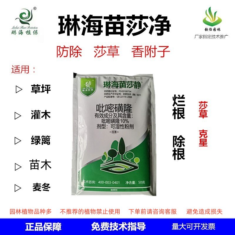新品琳海苗莎净除草剂草坪绿篱麦冬除莎草香附子烂根菟丝园林农药
