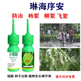 琳海植保赤霉酸序安杨柳树抑制飞絮棉絮柳絮毛毛插瓶发芽前调节剂