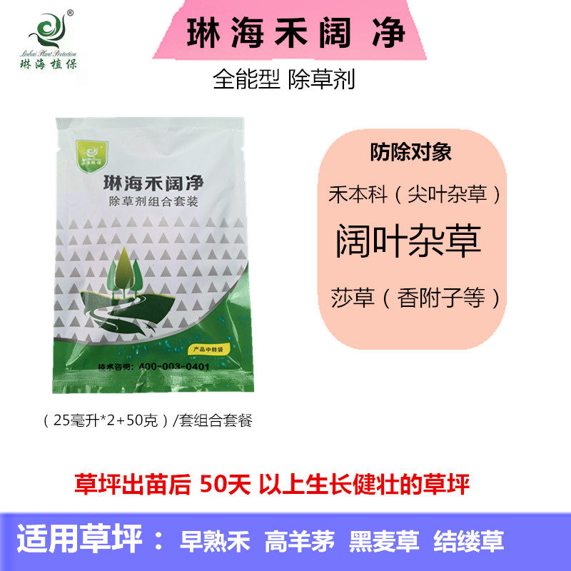 琳海禾阔净草坪除草剂套早熟禾黑麦草结缕草坪禾阔莎杂草全除农药