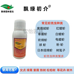 飘绿初介杀虫剂防除草履蚧吹绵蚧球蚧各类蚧壳虫园林树木绿篱花卉