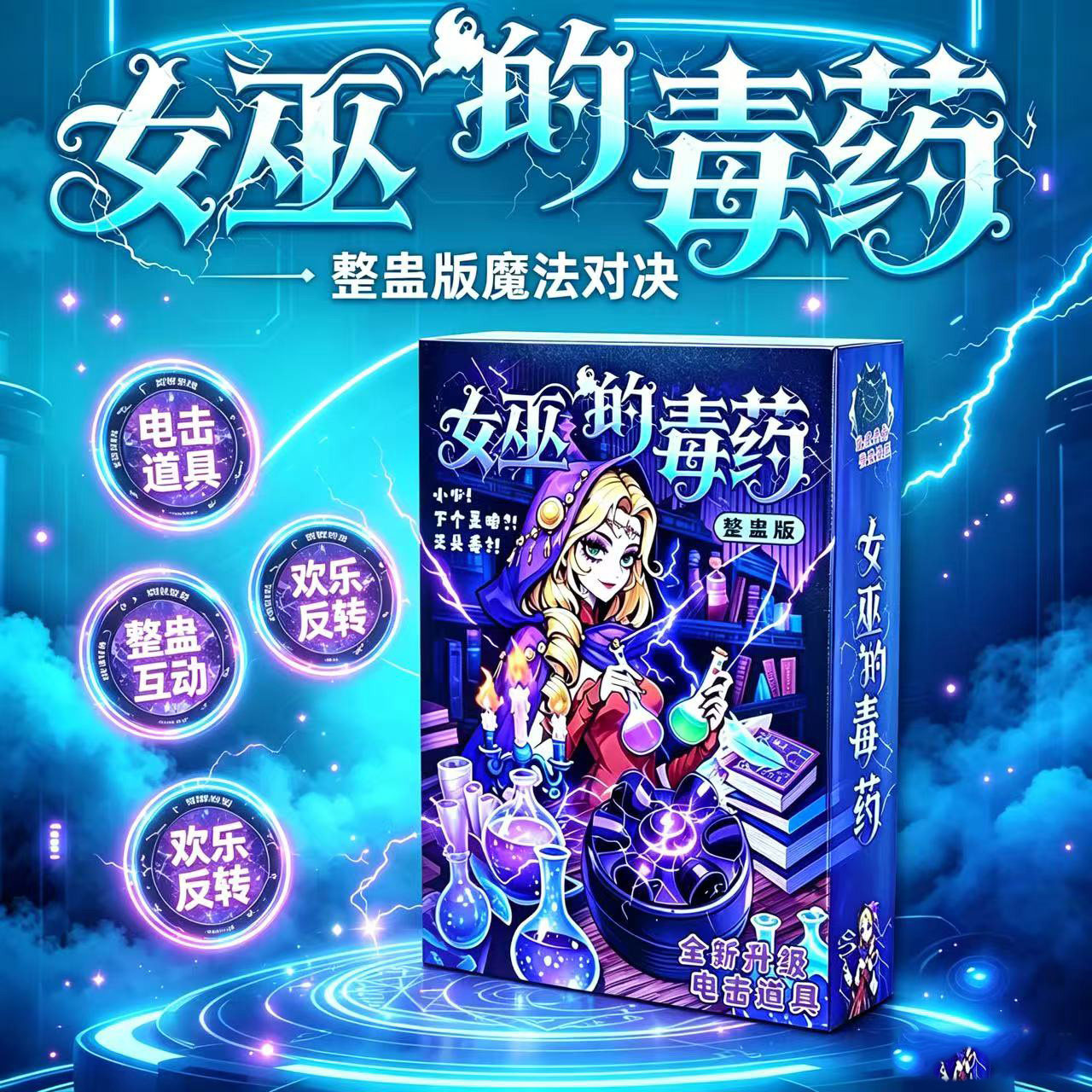 女巫的毒药2-6人欢乐整蛊卡牌