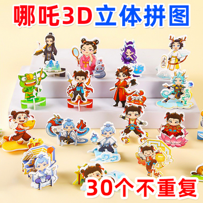 哪吒3D立体拼图儿童益智玩具男孩礼物幼儿园小礼品全班奖励奖品