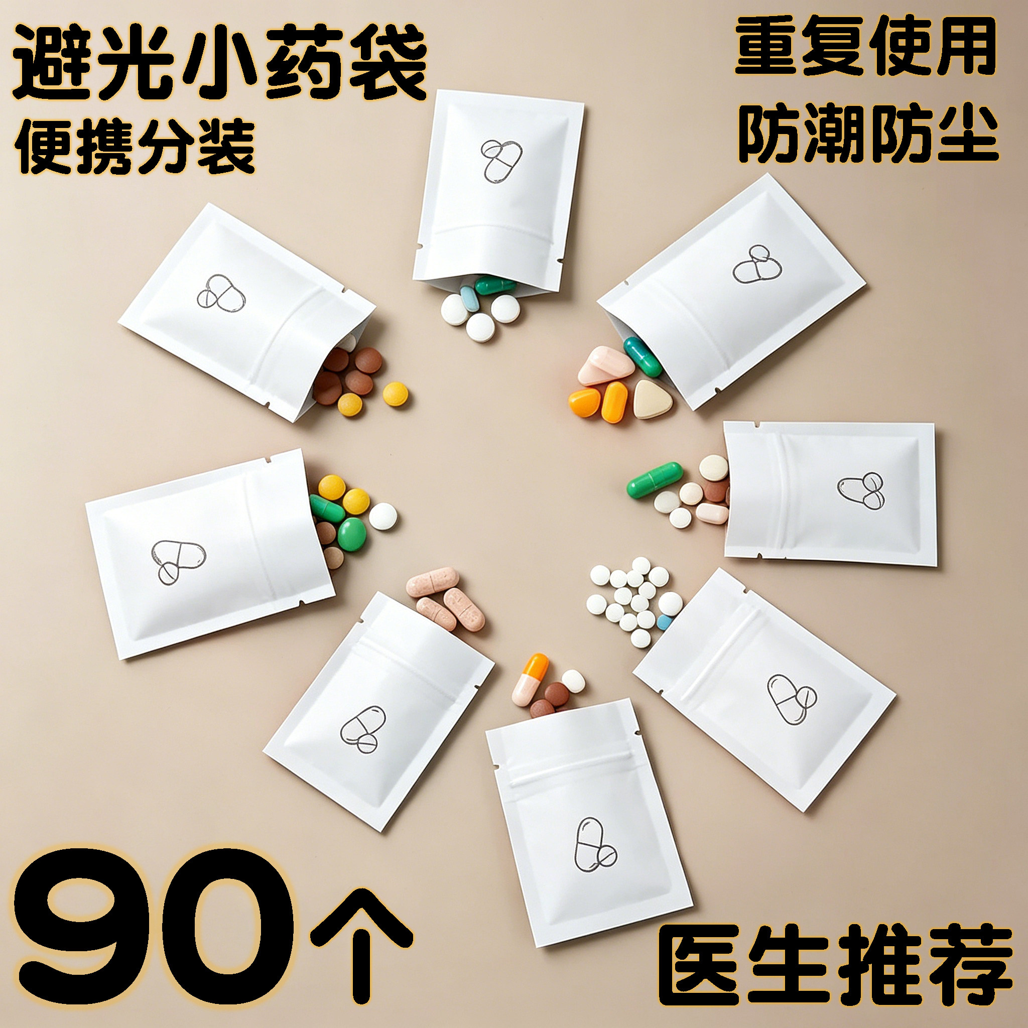 【医生推荐】避光防潮小药袋