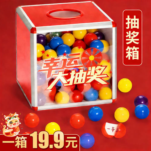铝合金抽奖箱送100个抽奖球