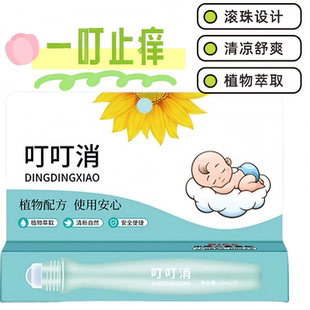 葵花叮叮消儿童孕妇止痒膏蚊子蚊虫叮咬止痒棒消叮包防蚊止痒滚珠