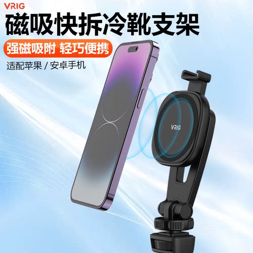 VRIG唯乐格Magsafe磁吸手机支架苹果安卓通用户外拍照直播配件