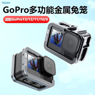 泰迅GoPro13金属兔笼迭代款可横竖拍狗12/11/10/9超轻铝合金边框