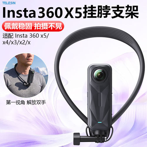 泰迅Insta360x5/x4挂脖支架第一人称视角x3运动相机x胸前固定配件