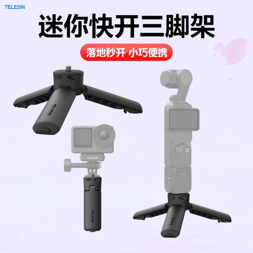 泰迅迷你快开三脚架适用大疆pocket3便携桌面三脚架Insta360配件