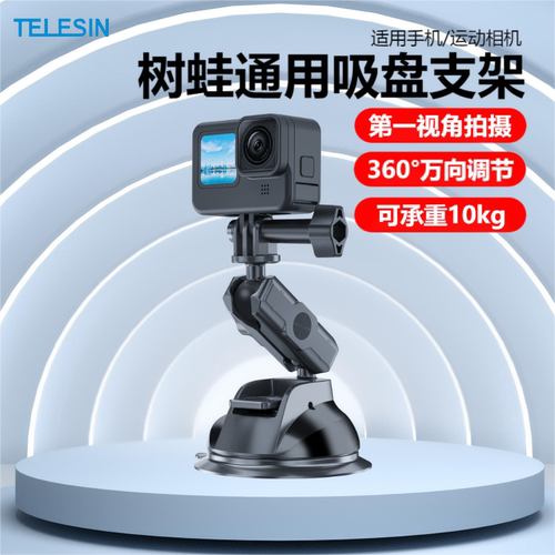 运动相机吸盘支架gopro第一视角