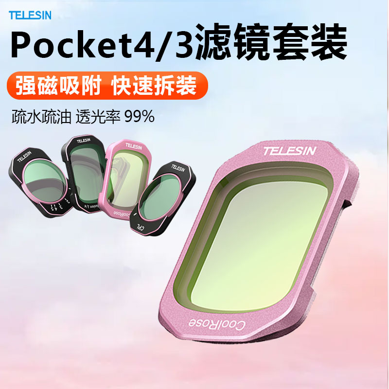 泰迅适配大疆Pocket 4/3冷调玫瑰人像滤镜套装cpl偏振镜配件图片