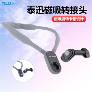 泰迅 GoPro挂脖支架配件磁吸转接头磁吸扣转接底座居中竖拍转接头