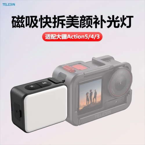 泰迅适配大疆Action5pro补光灯磁吸快拆4运动相机3口袋便携打光灯