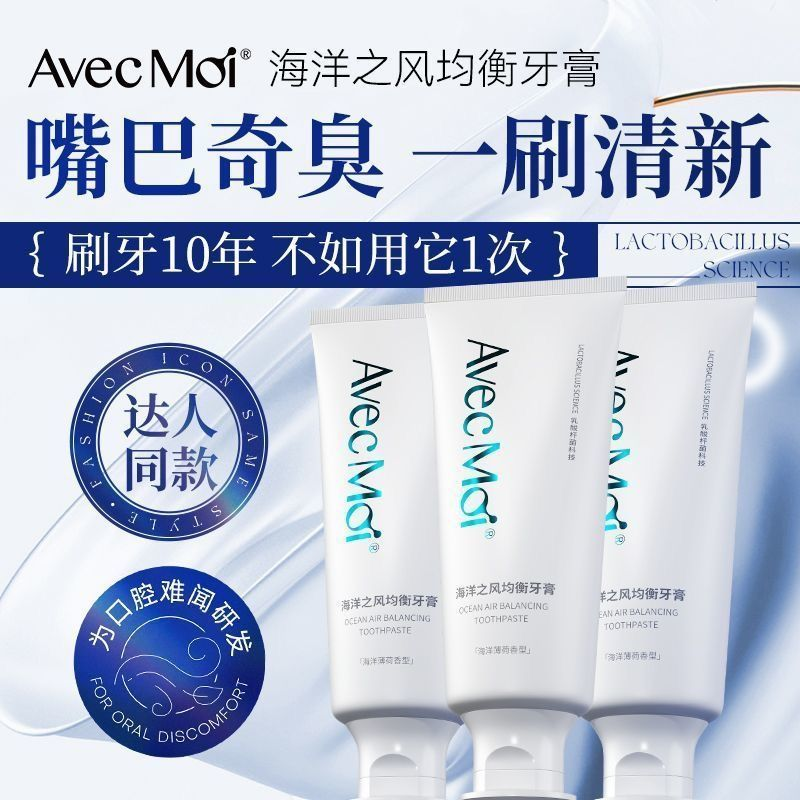 avecmoi海洋之风益生菌牙膏静谧之境靓齿牙膏亮白清新口气去牙黄