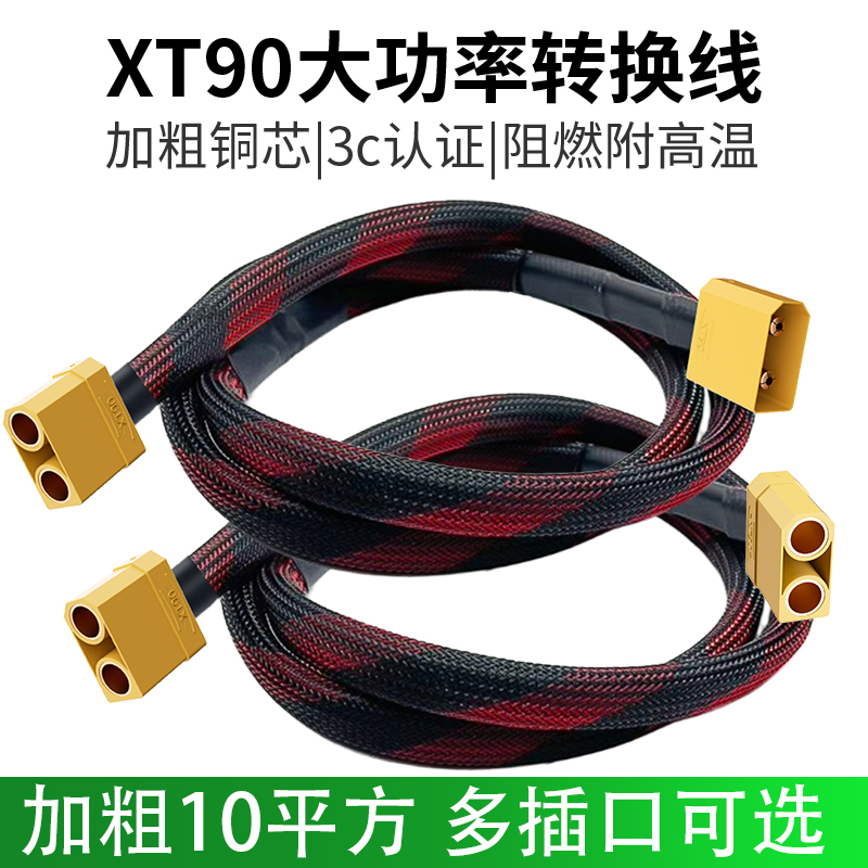 XT90大功率对接线华为大炮充电线