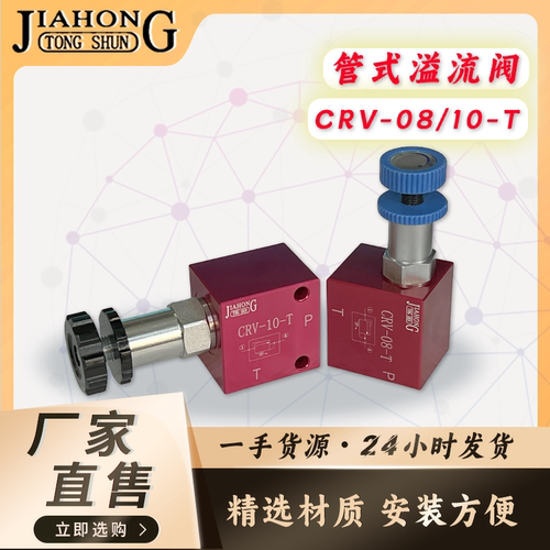 JIAHONG管式溢流阀CRV-08-02/03T CRV-10-03/04T RV12-06T