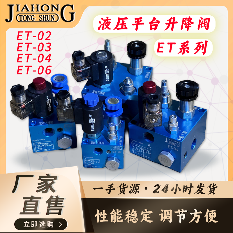 JIAHONG液压货梯升降阀ET-02/ET-03/ET-04/ET-06升降复合阀平衡阀