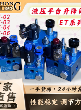 JIAHONG液压货梯升降阀ET-02/ET-03/ET-04/ET-06升降复合阀平衡阀