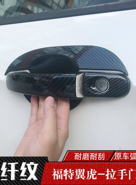 翼虎专车专用车门把手