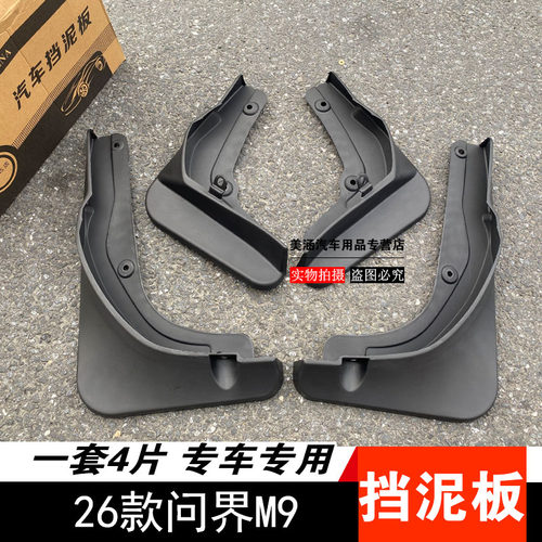24-25-26款问界M9专用挡泥板 泥挡皮 改装车轮遮泥瓦片 挡泥沙石