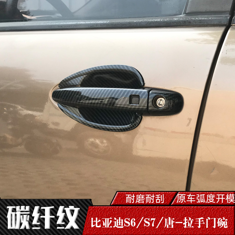 11-14款比亚迪S6专用拉手门碗 车门把手盖 S7改装碳纤纹防刮亮壳