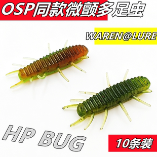 日版OSP同款1:1多足虫精细饵1.5寸千足虫无铅飘落软饵软鱼路亚饵