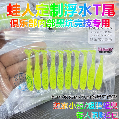 WAREN LURE蛙人定制竞技T尾浮水T尾马叉虫路亚俱乐部定制版