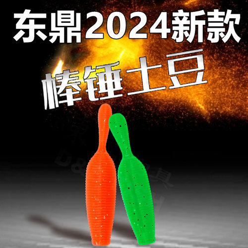东鼎软饵双土豆高比重面条虫