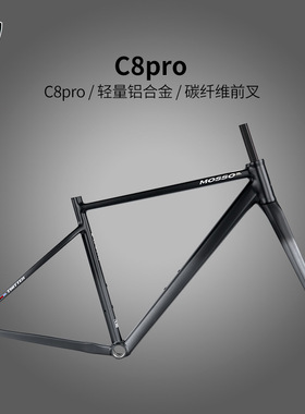 骓特MOSSO联名款C8pro铝合金7005公路车架材质配碳纤维前叉内走线