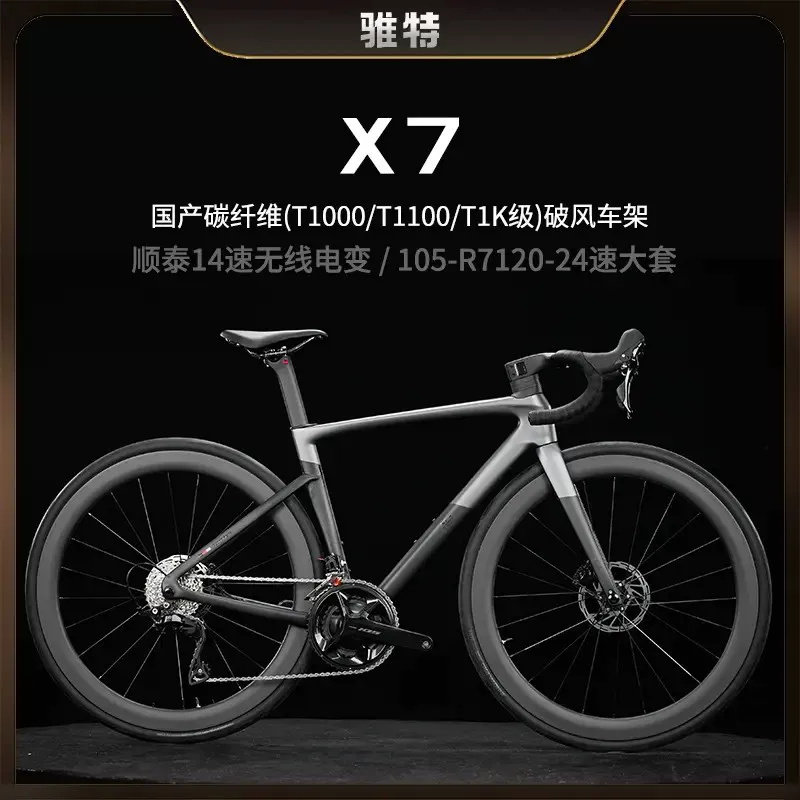 骓特X7顺泰电变R7120国产T1100轻量化全碳纤维油碟竞赛公路车