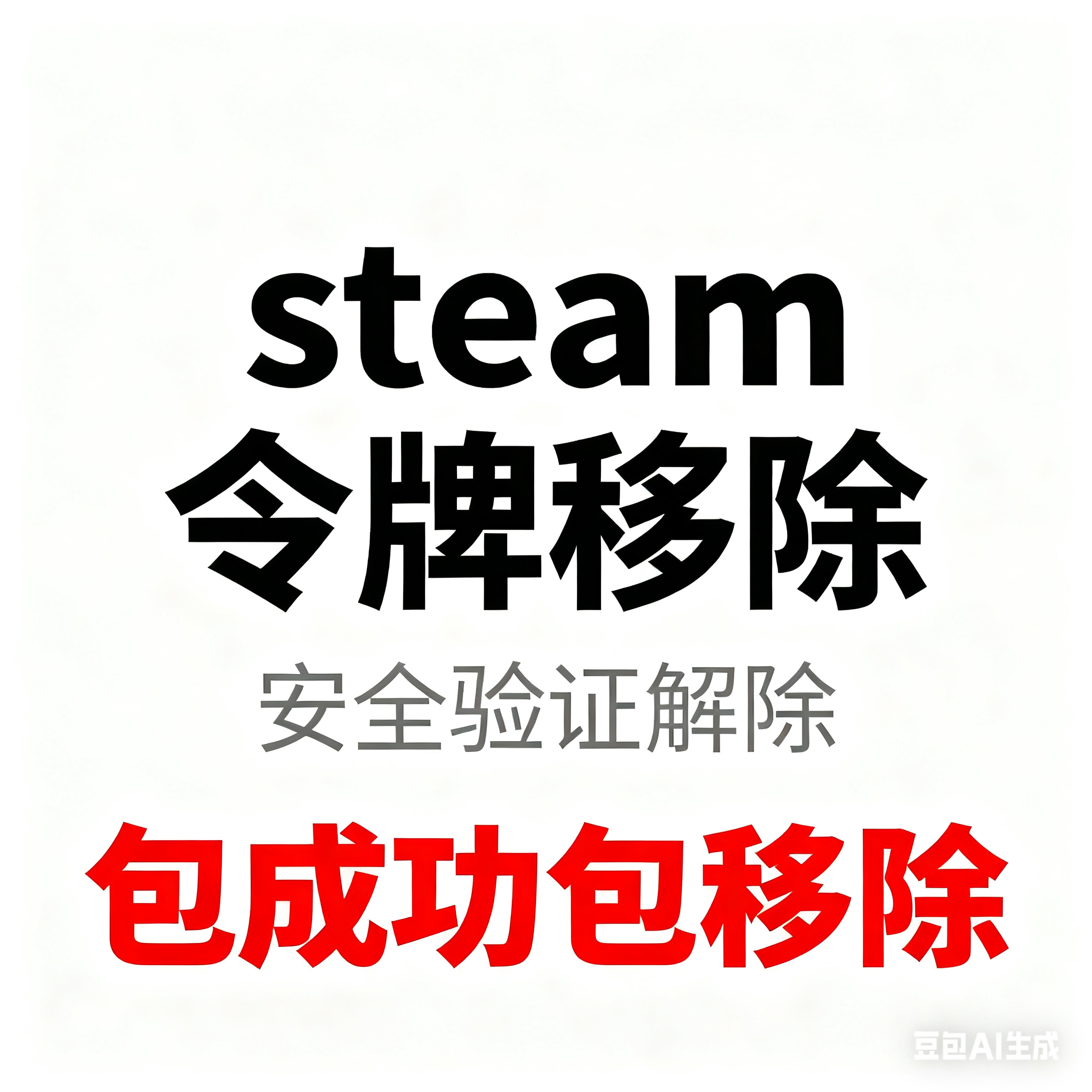 steam令牌移除/因更换手机号码导致令牌锁定/解除令牌从新绑定