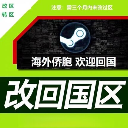 steam改区/转中国大陆改国区/steam地区修改到中国地区
