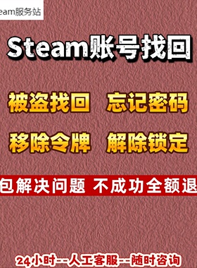 steam找回账户/steam账户忘记/更改steam密码/steam令牌移除
