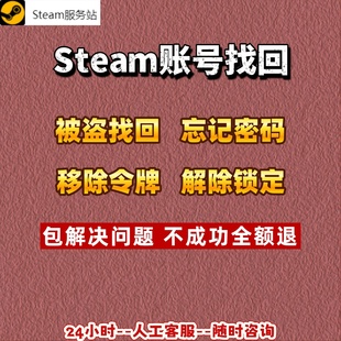 steam找回账户/steam账户忘记/更改steam密码/steam令牌移除