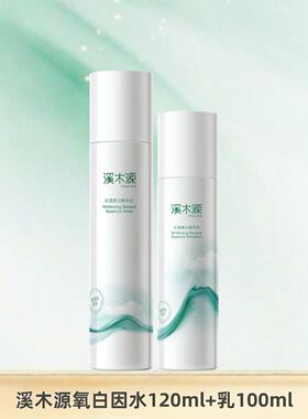 溪木源氧白因水乳套装水120ml+乳100ml敏感肌美白修护淡斑提亮