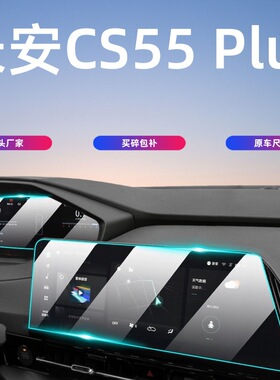 24-26款长安CS55 Plus中控屏幕钢化膜保护贴膜汽车内饰用品第四代