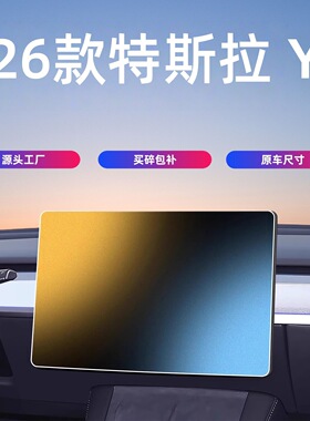 26款Model Y屏幕钢化膜中控导航保护贴膜汽车内饰用品配件改装件