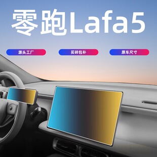 适用零跑lafa5中控贴膜屏幕钢化膜车内装饰用品改装配件好物拉法5